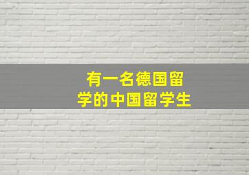 有一名德国留学的中国留学生