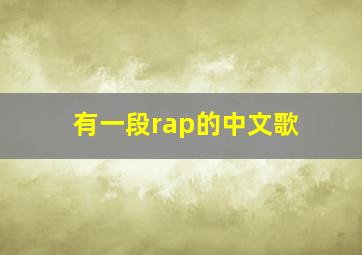 有一段rap的中文歌