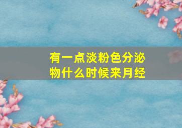 有一点淡粉色分泌物什么时候来月经