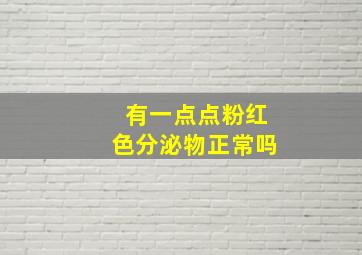 有一点点粉红色分泌物正常吗