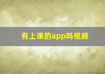 有上课的app吗视频