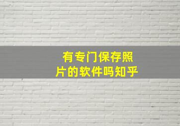 有专门保存照片的软件吗知乎