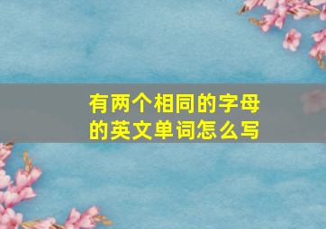 有两个相同的字母的英文单词怎么写