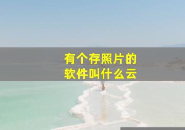 有个存照片的软件叫什么云