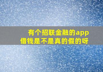 有个招联金融的app借钱是不是真的假的呀