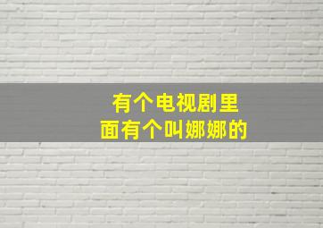 有个电视剧里面有个叫娜娜的