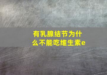 有乳腺结节为什么不能吃维生素e