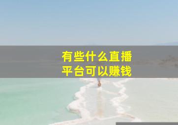 有些什么直播平台可以赚钱