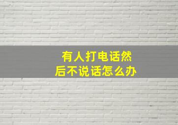 有人打电话然后不说话怎么办