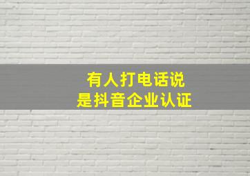 有人打电话说是抖音企业认证