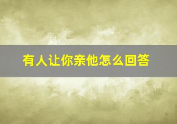 有人让你亲他怎么回答