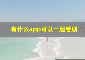 有什么app可以一起看剧