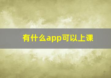 有什么app可以上课