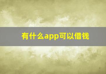 有什么app可以借钱