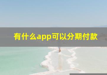 有什么app可以分期付款