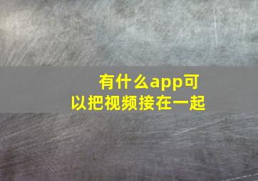 有什么app可以把视频接在一起