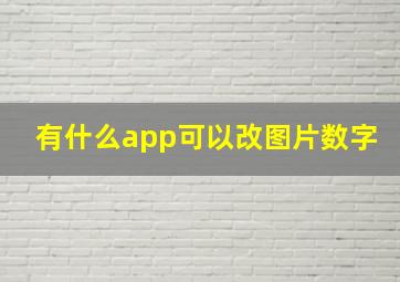 有什么app可以改图片数字