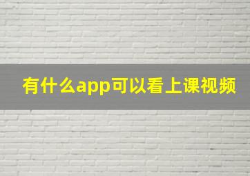 有什么app可以看上课视频