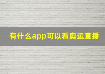 有什么app可以看奥运直播