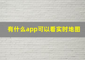 有什么app可以看实时地图