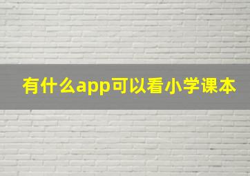 有什么app可以看小学课本