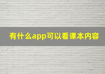 有什么app可以看课本内容