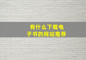 有什么下载电子书的网站推荐