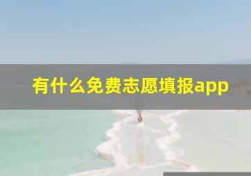 有什么免费志愿填报app