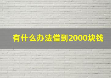 有什么办法借到2000块钱