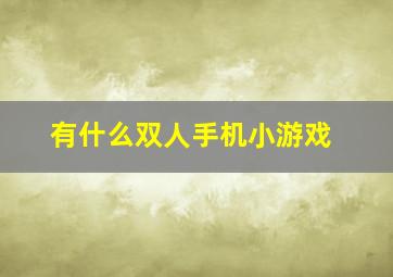 有什么双人手机小游戏