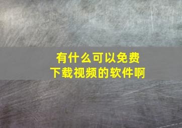 有什么可以免费下载视频的软件啊