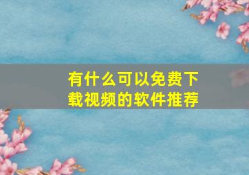 有什么可以免费下载视频的软件推荐