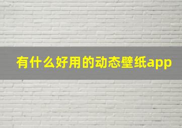 有什么好用的动态壁纸app