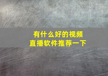 有什么好的视频直播软件推荐一下