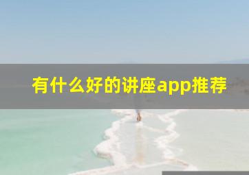 有什么好的讲座app推荐