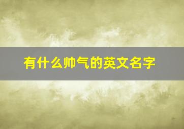 有什么帅气的英文名字