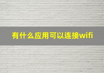 有什么应用可以连接wifi