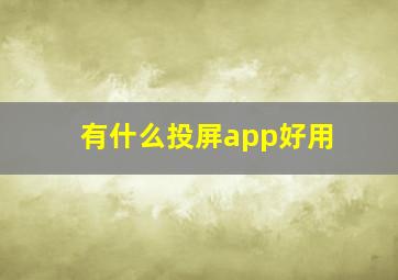 有什么投屏app好用