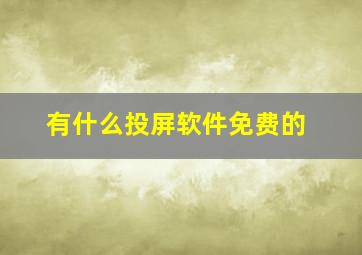 有什么投屏软件免费的