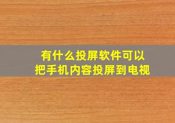 有什么投屏软件可以把手机内容投屏到电视