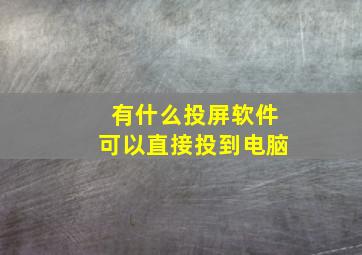 有什么投屏软件可以直接投到电脑