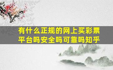 有什么正规的网上买彩票平台吗安全吗可靠吗知乎