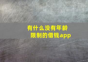 有什么没有年龄限制的借钱app