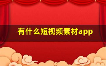 有什么短视频素材app