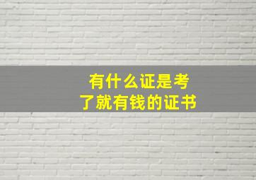 有什么证是考了就有钱的证书