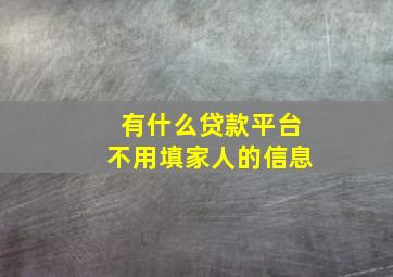 有什么贷款平台不用填家人的信息