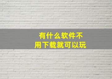 有什么软件不用下载就可以玩