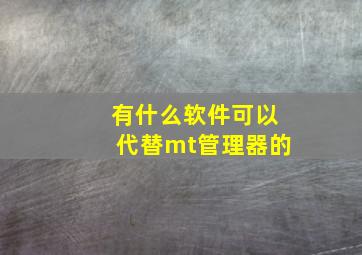 有什么软件可以代替mt管理器的