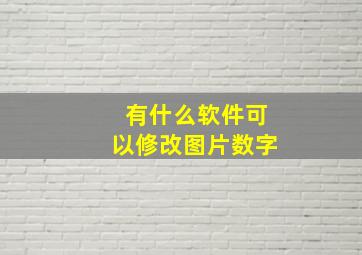 有什么软件可以修改图片数字