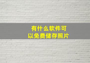 有什么软件可以免费储存照片